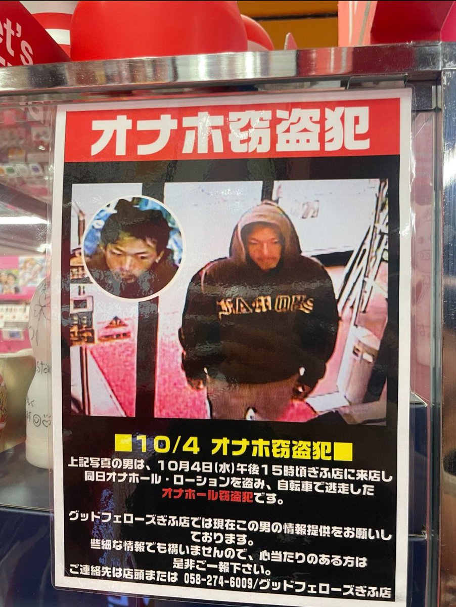 Iron_fist_sanc's tweet photo. 【公開処刑】
たった数千円の万引きの代償。
一生消えない「最悪の二つ名」を背負うことに。

■ 事件の舞台
岐阜県にあるホビーショップ。
防犯カメラが捉えたのは、
平然と商品を盗み去る男の姿。
店側の怒りは、ある「看板」に込められました。

■ 衝撃の指名手配
ポスターに刻まれた巨大なタイトル。
それは「オナホ窃盗犯」でした。
赤地に白の太文字で晒された、
あまりに生々しく、恥ずかしい文字。

■ ネットの反響
「万引き以上の精神的ダメージ」
「これ以上の防犯対策はない」
「数千円のために尊厳を捨てた男」
あまりのインパクトに画像は爆速で拡散。
自業自得とはいえ、容赦なき仕打ちです。

■ ポイント
・盗んだのは「大人の玩具」とローション
・逃走手段はまさかの「自転車」
・デジタルタトゥー確定の残酷な告発

手に入れた快楽の数十倍の苦しみが、
「看板」となって街に貼られる。
犯罪の代償は、金だけではありません。

万引きは、あなたの人生を「ネタ」に変える。

この容赦なき「防犯対策」をどう思いますか？

抑止力として最強だと思ったらRT。