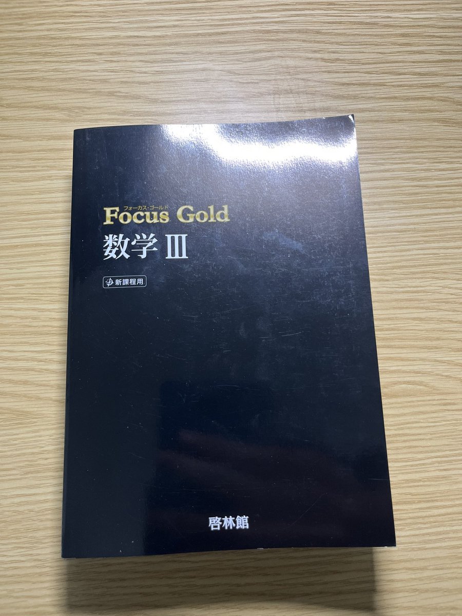 chibasyuta's tweet photo. 数学Ⅲのfocus gold入るで https://t.co/lSAQPjmCxd