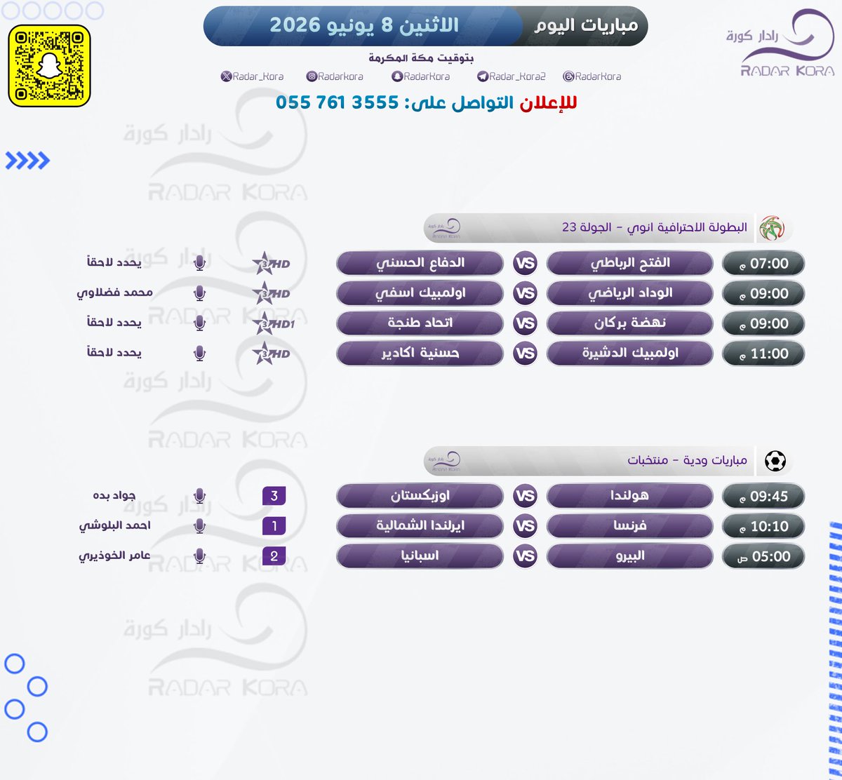 Radar_Kora's tweet photo. ⚽️ | #مباريات_اليوم  
🗓 | 8 يونيو         
#مباريات_الاثنين 

#هولندا_اوزبكستان 
#فرنسا_ايرلندا 
#البيرو_اسبانيا https://t.co/XsQ98GN1QM