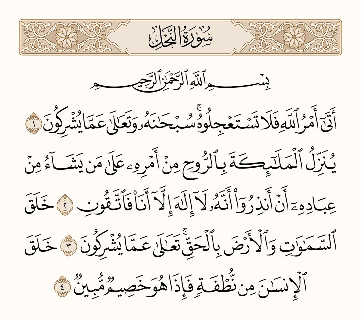 athkar_749's tweet photo. ﴿أَتى أَمرُ اللَّهِ فَلا تَستَعجِلوهُ سُبحانَهُ وَتَعالى عَمّا يُشرِكونَ ۝ يُنَزِّلُ المَلائِكَةَ بِالرّوحِ مِن أَمرِهِ عَلى مَن يَشاءُ مِن عِبادِهِ أَن أَنذِروا أَنَّهُ لا إِلهَ إِلّا أَنا فَاتَّقونِ ۝ خَلَقَ السَّماواتِ وَالأَرضَ بِالحَقِّ تَعالى عَمّا يُشرِكونَ ۝ خَلَقَ الإِنسانَ مِن نُطفَةٍ فَإِذا هُوَ خَصيمٌ مُبينٌ﴾ [النحل: 1-4]