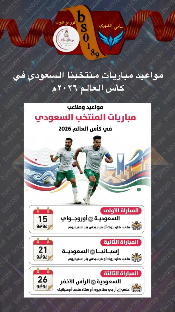 bs_0189's tweet photo. مواعيد مباريات منتخبنا السعودي في #كاس_العالم ٢٠٢٦م https://t.co/nFHAKY2QZy