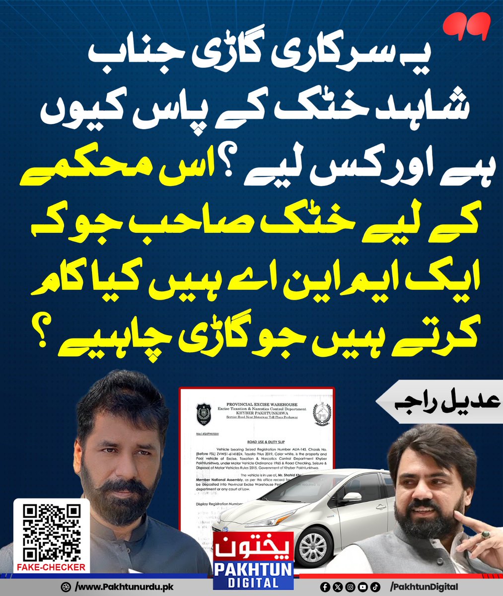 PakhtunDigital's tweet photo. یہ سرکاری گاڑی جناب شاہد خٹک کے پاس کیوں ہے اور کس لیے؟ اس محکمے کے لیے خٹک صاحب جو کہ ایک ایم این اے ہیں کیا کام کرتے ہیں جو گاڑی چاہیے؟ عدیل راجہ https://t.co/4BDR4MMm6q