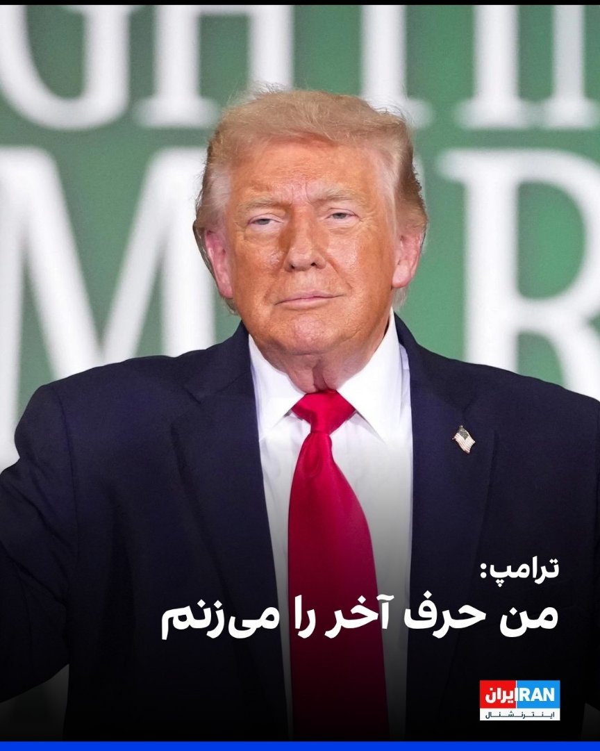 RezaS27's tweet photo. #ترامپ به فایننشال تایمز گفت؛نتانیاهو «چاره‌ای جز پذیرش» هر توافقی که آمریکا با ایران کند، نخواهد داشت، زیرا من «حرف آخر را می‌زنم.

پ.ن؛ «قرار از اول همین بوده. اما همه از آن و آنچه پیش رو است بی‌خبرند. پس طبیعی است که بر اساس شرایط همان روز #چرند بگویند.»
#روح
#پهلوی_عزیز_ایران https://t.co/aXGc7wgsCk