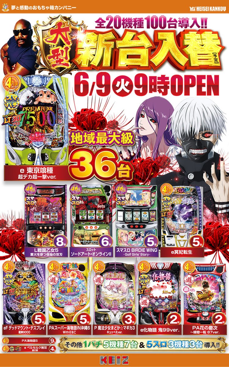 本日、新台入替✨ 朝9時より営業中！ e東京喰種 超デカ超一撃ver.地域