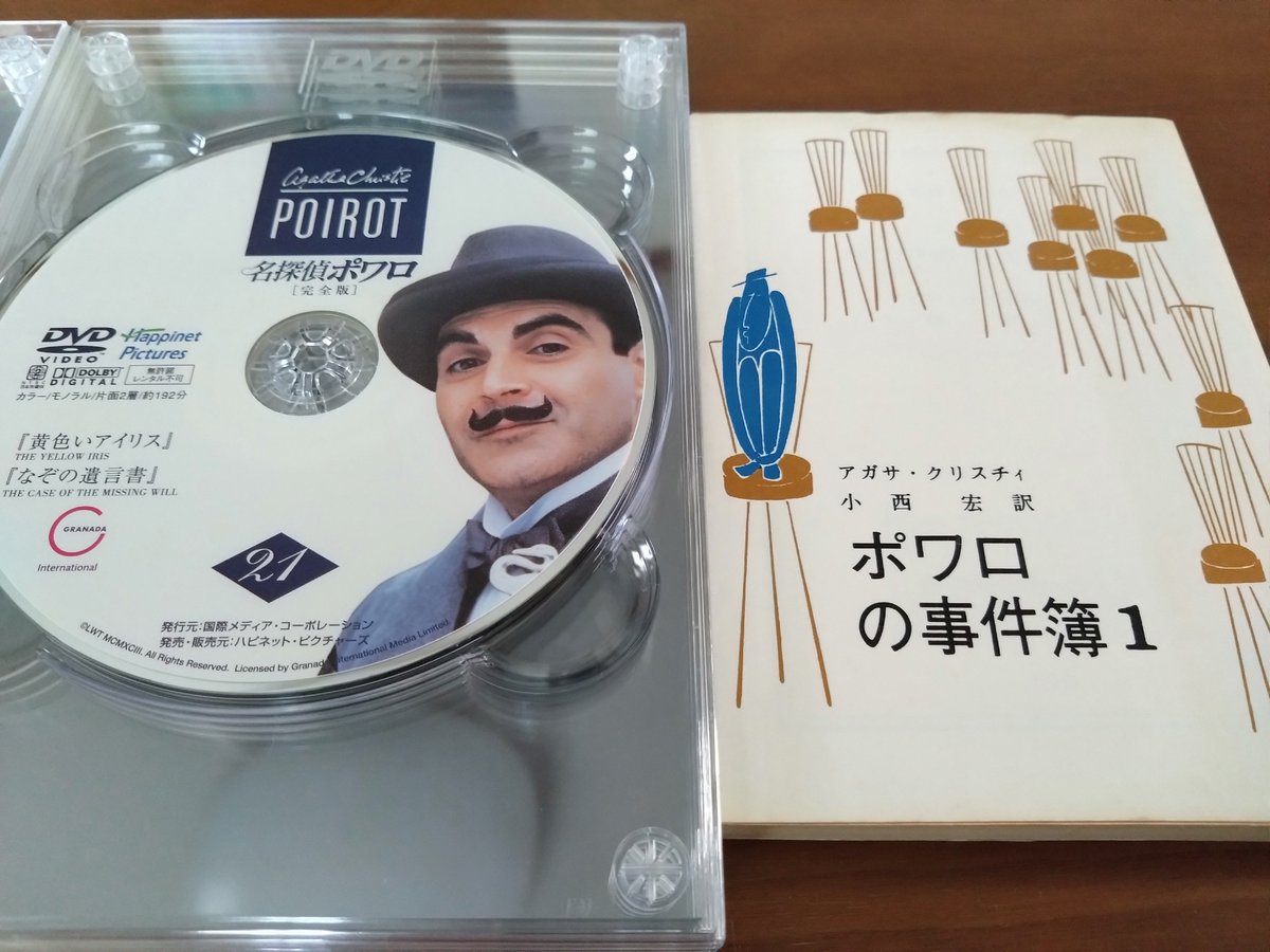 DVD-BOX「名探偵ポワロ完全版 なぞの遺言書」1993／イギリス／50分を再