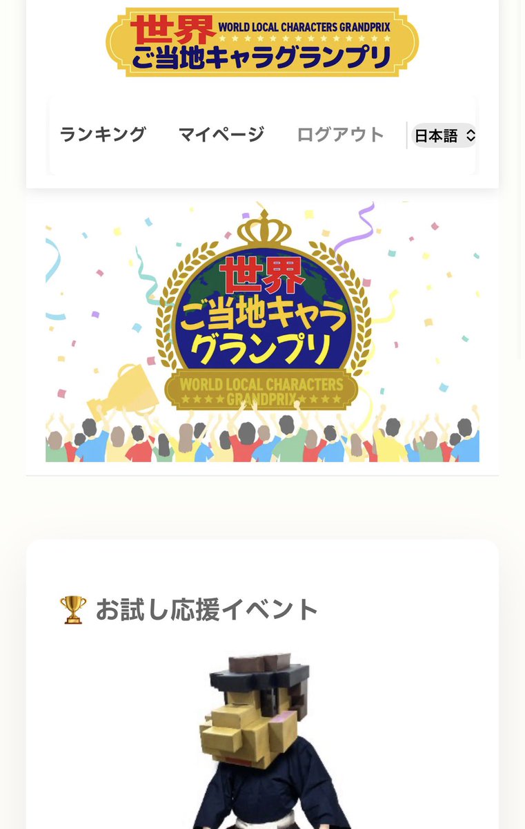 SAMURAISUNCB's tweet photo. 【応援お願いします！】 「侍さん」世界ご当地キャラグランプリにエントリー中！本番前のテスト投票です！ 1日1回応援するボタンを押して応援してください！
👇
https://t.co/8M0lMmbrg1
👆
#世界ご当地キャラグランプリ #鹿児島 #侍さん https://t.co/PF6P4UQOBP