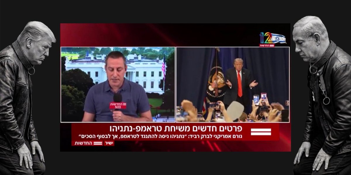 MahapachIsraeli's tweet photo. מדווח ברק רביד: טראמפ אסר על ישראל להגיב, ביבי ניסה להתנגד, אבל בסוף הסכים. 
בהחלט שינה את המזרח התיכון: 
ארה״ב של טראמפ נכנעה לאיראן=> טראמפ הכניע את ביבי ואמר לו don’t. 

והפגיעה בביטחון ישראל אנושה, זה הרבה יותר גרוע ממדיניות הסבבים מול עזה. האיראנים מבינים שהם יכולים לעשות מה שבא להם במזרח התיכון החדש שביבי שלהם הביא עלינו.