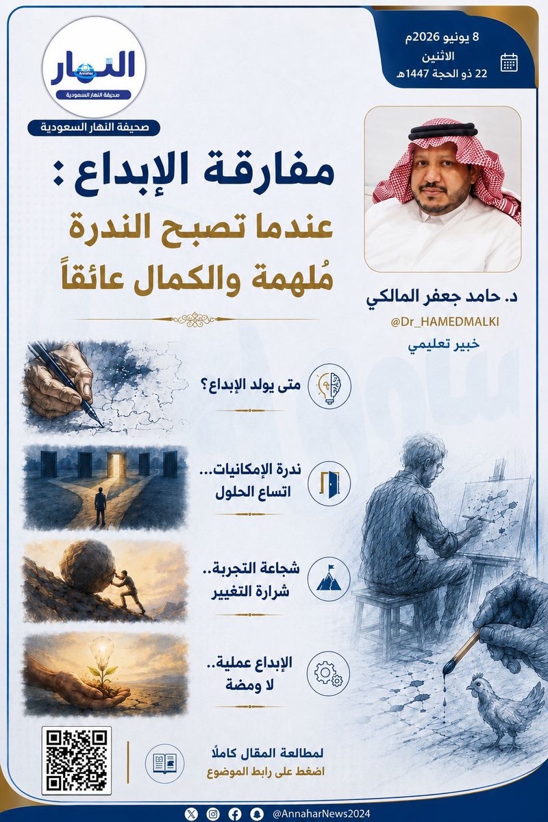 AnnaharNews2022's tweet photo. مفارقة الإبداع: عندما تصبح الندرة مُلهمة والكمال عائقاً 

بقلم- د. حامد جعفر المالكي​​  @Dr_HAMEDMALKI 
لـ #صحيفة_النهار_السعودية
 #مقالات_النهار
@AnnaharSaAgency

https://t.co/07sbanixmi https://t.co/ajXPlIENSJ
