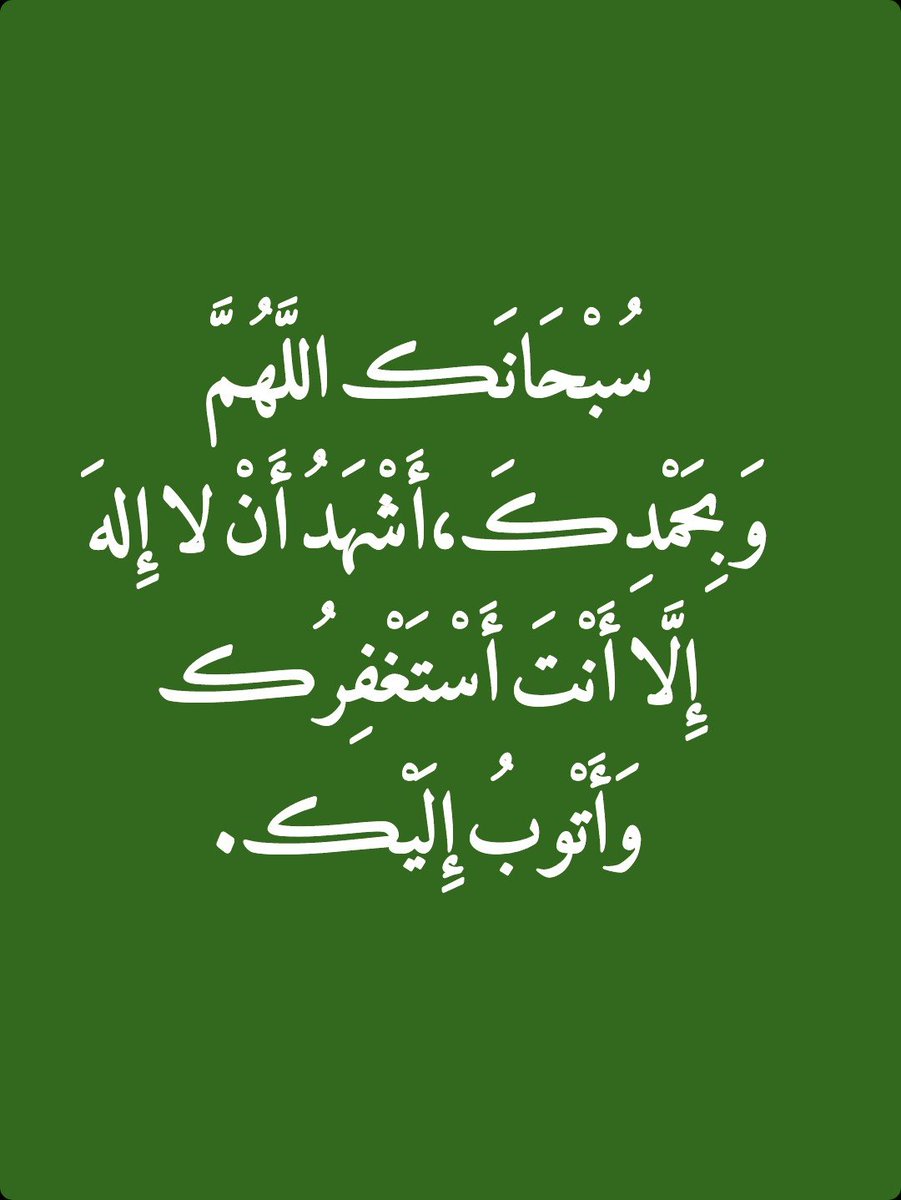 2QQQS's tweet photo. سُبْحَانَڪ اللَّهُمَّ وَبِحَمْدِڪَ ، أَشْهَدُ أَنْ لا إِلهَ إِلَّا أَنْتَ أَسْتَغْفِرُڪ وَأَتْوبُ إِلَيْڪ. https://t.co/79ar1xQ6oT