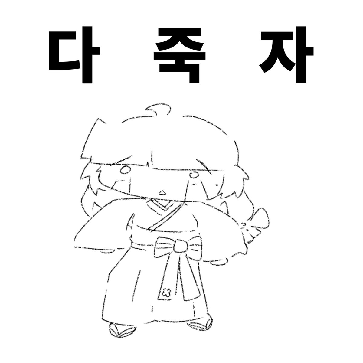 바지락 tweet media