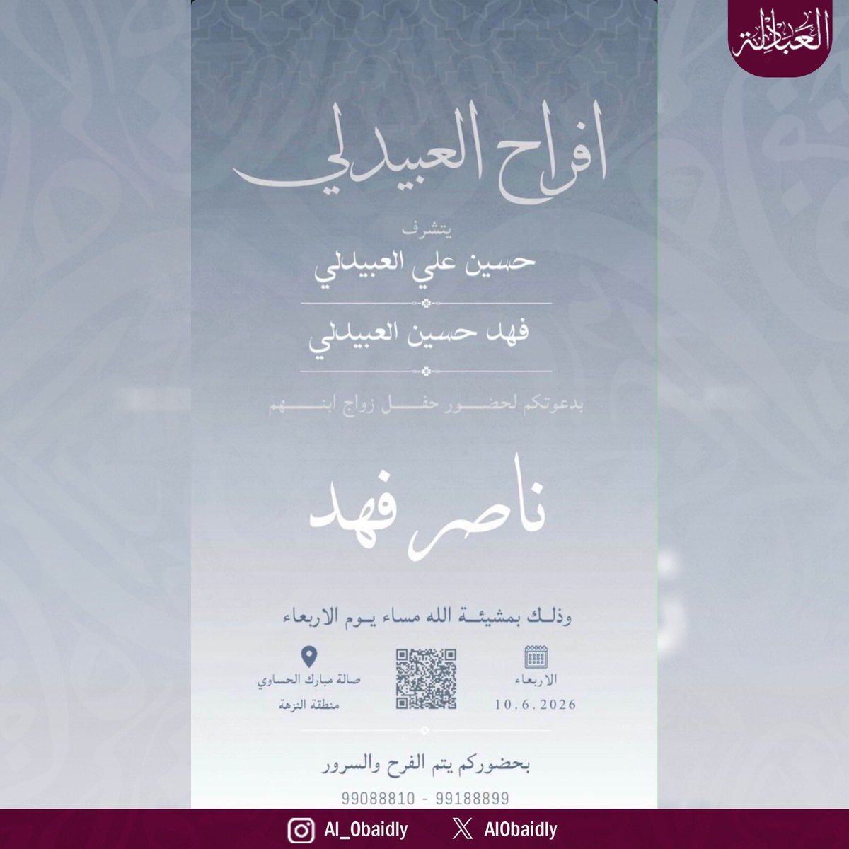 Al0baidly's tweet photo. يتشرف
 حسين علي العبيدلي
فهد حسين العبيدلي

بدعوتكم لحضور حفل زواج ابنهم «ناصر فهد» بـ #دول_الكويت 🇰🇼
وذلك بمشيئة الله مساء يوم الأربعاء 10 يونيو 2026 - «صالة مبارك الحساوي» - «منطقة النزهة».

بحضوركم يكتمل الفرح.

#قطر #الكويت #العبيدلي #العبادلة https://t.co/8QmbOQlZHN