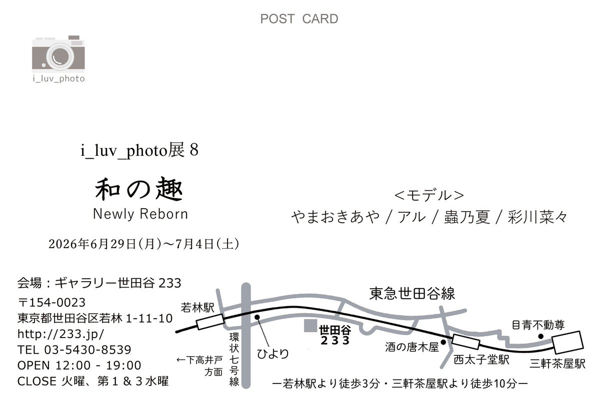 i_luv_photo's tweet photo. お知らせ

当初3月予定の個展「i_luv_photo展8」当方の都合により延期。日程調整しまして6/29(月)〜7/4(土)に開催します。尚、6/30(火)、7/1(水)はギャラリー233定休日です。4日間の展示期間となります。
「i_luv_photo 8  和の趣 Newly Reborn 」フィルムポートレート写真展よろしくお願い致します。 https://t.co/OUUIvyR4RS