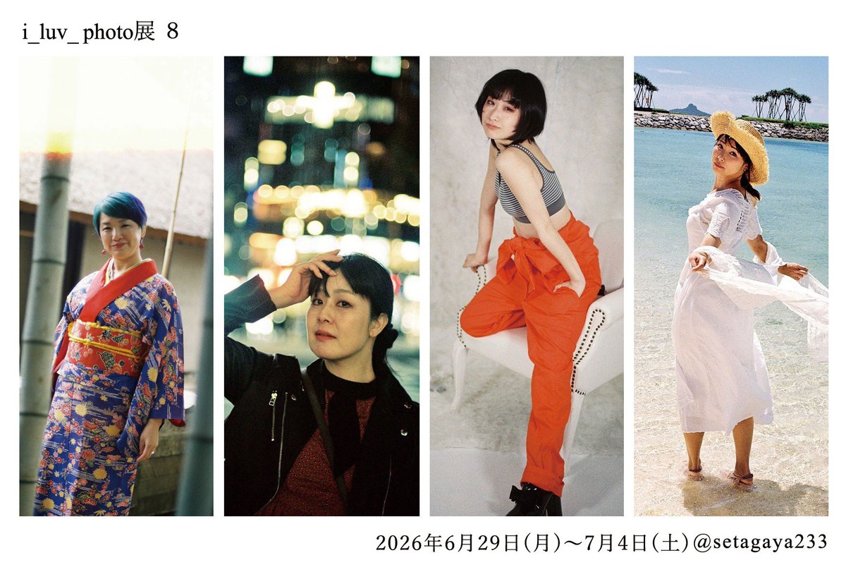 i_luv_photo's tweet photo. お知らせ

当初3月予定の個展「i_luv_photo展8」当方の都合により延期。日程調整しまして6/29(月)〜7/4(土)に開催します。尚、6/30(火)、7/1(水)はギャラリー233定休日です。4日間の展示期間となります。
「i_luv_photo 8  和の趣 Newly Reborn 」フィルムポートレート写真展よろしくお願い致します。 https://t.co/OUUIvyR4RS