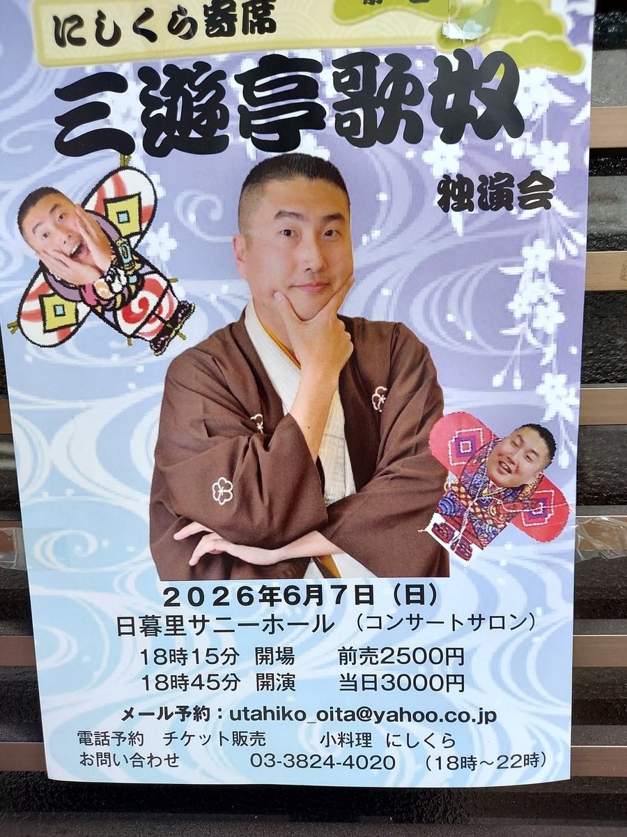 chatora4268's tweet photo. 6/7　日暮里サニーホール
にしくら寄席

歌きち　子ほめ
歌奴　初天神
歌奴　試し酒
　仲入り
歌奴　井戸の茶碗

謝楽祭の後は歌奴師匠の会へ。
千駄木の小料理屋にしくらさんが主催する初めての会だそうです。
それ故か歌奴師匠による扇子の使い方の説明もあり。これからも続く会になりますように。 https://t.co/3UYMs53Fmn