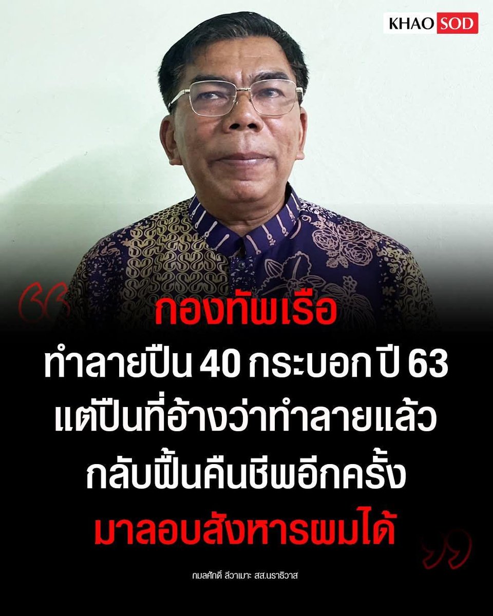 paichewee65779's tweet photo. ช็อก! คดีลอบสังหาร สส.กมลศักดิ์ 1 ในปืนของกลาง คือปืนที่กองทัพเรืออ้างว่าได้ขึ้นบัญชีทำลายแล้วรวม 40 กระบอก ตั้งแต่เมื่อปี 63 จี้สื่อตั้งคำถามดัง ๆ ไปยังกองทัพเรือ ปืนอีก 39 กระบอกในล็อตเดียวกันตอนนี้อยู่ในมือใคร พบพฤติกรรมส่อแวว "ลากเลว" พยายามไม่ให้คดีสาวไปถึงตัว "ผู้บงการ" https://t.co/atdKCzNQJQ
