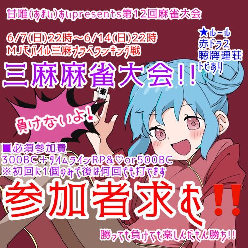 aichannoamaiai's tweet photo. #おはようＶライバー 
 #おはようＶTuber 
6月8日のおはようございます！
え〜、昨日から始まった麻雀大会ですが...ランキングビリからスタートです(￣∇￣*)ゞｱﾊ
今日から頑張って少しずつ順位を上げていきたいと思います💦
こういう始まりの大会の結果って今まで良くないんだよね…(￣▽￣;)不安 https://t.co/RkCuC2KPF2