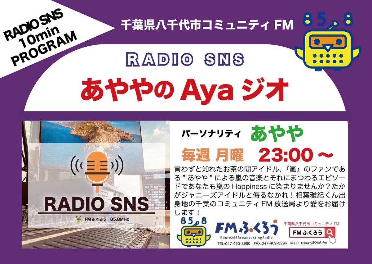 radiosns858's tweet photo. 🎙️FMふくろう85.8MHz
🕛23:00放送スタート👂
【あややのAyaジオ】
@ayaya1218 

🎧👇放送圏内
ラジオ周波数FM85.8MHz✨

🎧👇全国からも聴けます
https://t.co/p6kFsQ0wPD

#ラジオSNS #あややのAyaジオ #嵐回覧板 https://t.co/kjRcveBMmZ