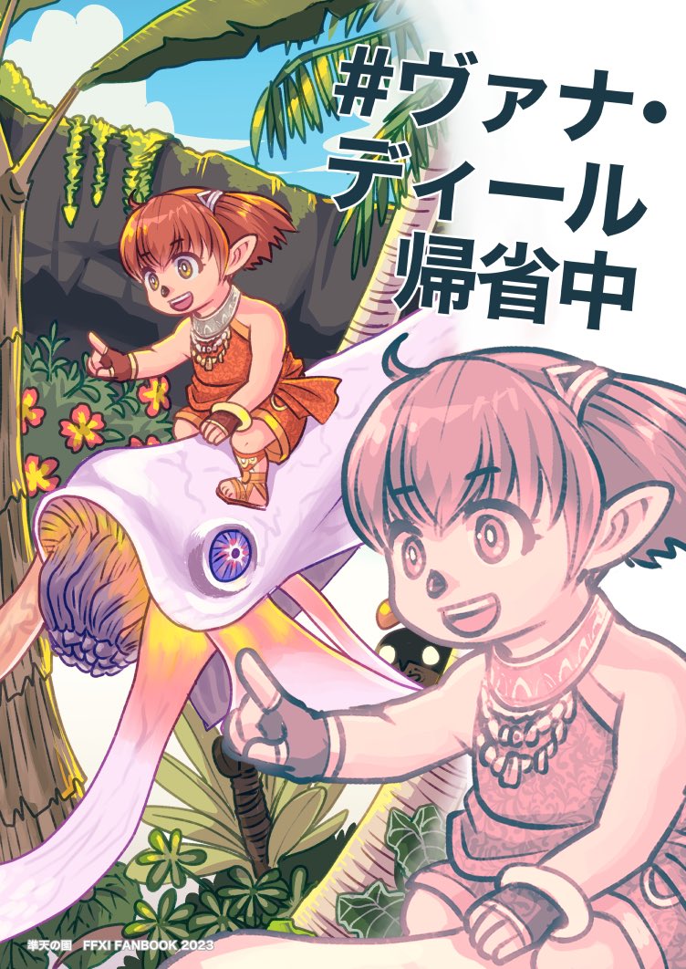 yamaotkr's tweet photo. お待たせしました
ヴァナマチ6の新刊をBOOTHに出しました(前回通販しなかったヴァナマチ5のプレイ日記本も再版したので追加してます)
発送は6/13予定です、よろしくお願いします🫶　リンクは引用元から！
#ヴァナマチ6 https://t.co/ZKdiRBSVt0