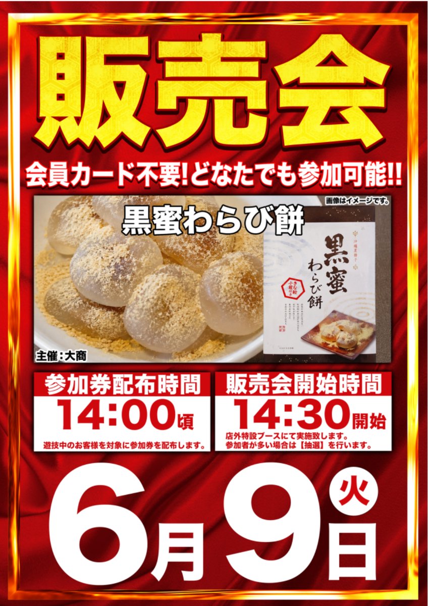 MARU　同梱割引 こんばんは！ マルハン加島店です👑 感謝🔥 6月9日（火） あさ10時開店