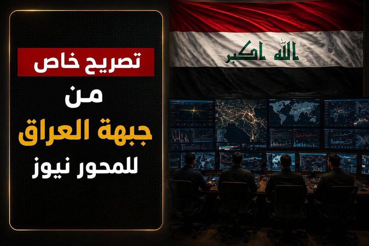 Al1mhwar's tweet photo. قائد بالمقاومة العراقية للمحور نيوز : يدنا على الزناد ونخطط للتعامل مع القواعد بالمنطقة باستراتيجية الأرض المحروقة في حال إطلاق اي هجوم ضد الجمهورية الإسلامية . https://t.co/SZ2apMU4jH