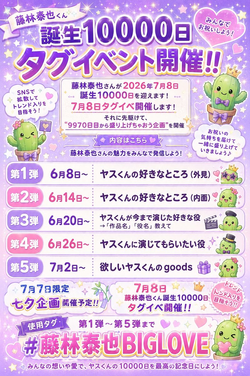 8_SWAG_'s tweet photo. 💜✨お知らせ✨💜
7月8日は 藤林泰也 くんが誕生10,000日を迎える特別な日です🎉
10,000日を迎える泰くんをみんなでお祝いするため、本日からこちらの日程でタグイベントを開催します💜

第1弾〜第5弾
🏷️ #藤林泰也BIGLOVE

皆さまのご参加をお待ちしております💜

#藤林泰也 https://t.co/SfQ7xwxrYW