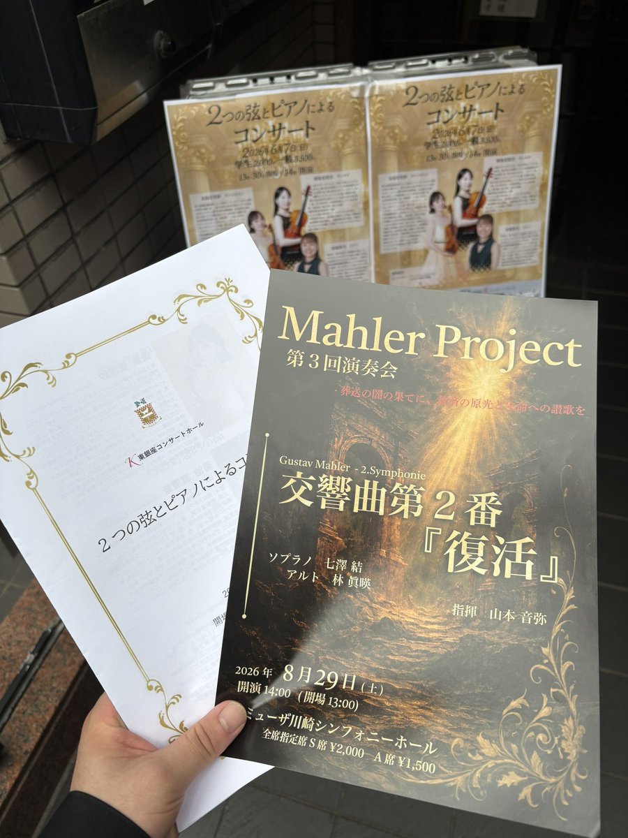 MahlerProject's tweet photo. 昨日はK東銀座コンサートホールにて、当プロジェクトにトレーナーとしてご協力頂いている菊池真澄音先生、長島安里紗先生
が出演するコンサートへ挟み込みさせて頂きました🙇‍♂️

ご盛会おめでとうございます！
引き続きよろしくお願いいたします🙌 https://t.co/amrPOq93VT