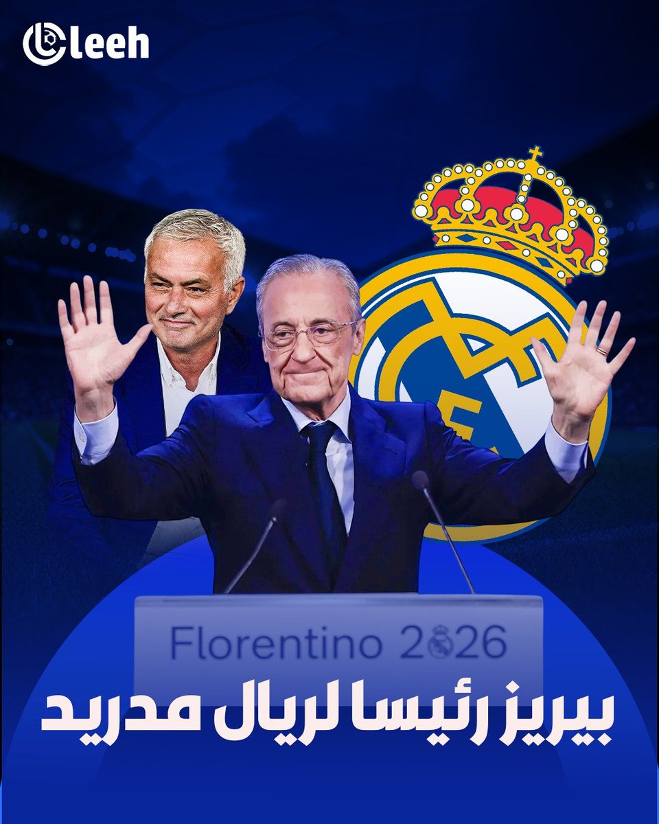 oleehreal's tweet photo. 🚨 رسمياً | فلورنتينو بيريز رئيساً لريال مدريد لفترة رئاسية جديدة ومستمرة حتى عام 2030! 👑⚪

تهانينا للرئيس التاريخي ولجماهير الميرنغي حول العالم! حقبة جديدة من المجد والبطولات والصفقات المدوية مستمرة في السانتياغو برنابيو! 

🥳 قـائـد الـثـورة الـمـسـتـقـبـلـيـة لـلـمـلـكـي! 🎉🔥