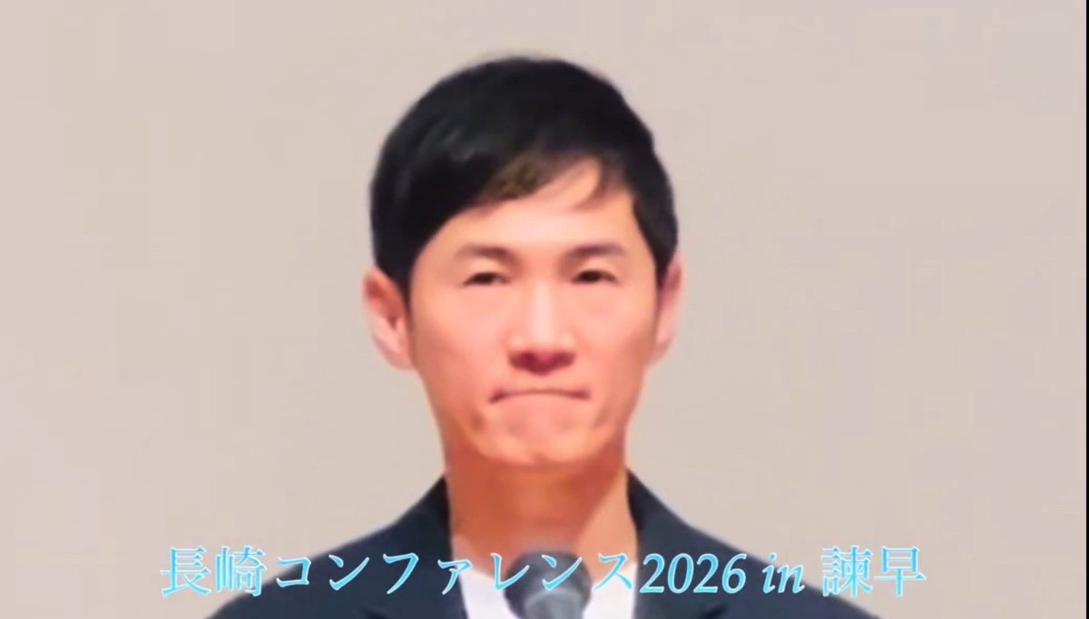 Katsushi30days's tweet photo. 悲劇とは、不都合な事実から目を背けた時に起きる。
石丸さんが長崎での講演でこんな話をしていた。太平洋戦争に突入する前、「総力戦研究所」というシンクタンクが「日本は必ず負ける」というエビデンスを出していた。それでも当時の政府はその結論を無視して戦争を進めた。
どこで引き返せたのか。どこで向きを変えられたのか。答えのない問いに、石丸さんは打ちひしがれると言っていた。
また別の場面で、石丸さんはリハックでひろゆきさんや高橋さんとこんな話をしていた。もしあの時ブレーキをかけられたとしたら、それはメディアの力だったかもしれない。事実が正しく伝わっていれば、民意は変わったかもしれない、と。石丸さんがメディアに厳しい理由が、ここにも繋がっている。
翻って、今の日本はどうか。
人口減少という確定した絶望がある。でもその絶望が正しく世に広まっていない。僕自身もまだ正しく理解できていないと思う。
「いまじゃない」「ここじゃない」「じぶんじゃない」
誰かのせいにして、どこか遠い話にして、政治家が、未来の誰かが、自分じゃない誰かが何とかすると思って。

政治だけじゃない。

職場でも夫婦関係でも、不都合な現実から目を逸らしていないか。思い返して欲しい。悲劇はそういう時に起きてないか。

自分を責めなくていい。目を逸らしたくなるのは人間として自然なことです。僕もその本能に抗おうともがいている一人。

でも、だからこそ、今こそ向き合う時だと思う。
「いま、ここ、じぶん」
歴史が教えてくれるのは絶望じゃなく、一縷ののぞみ、一粒のひかりだと思うから。早く動けば、変えられる。

いまから
ここから
じぶんから

何ができるか、一緒に考えませんか？

何かやってみようと思うこと、やってることあれば共有お願いします。
#長崎コンファレンス2026 #石丸伸二  #人口減少
