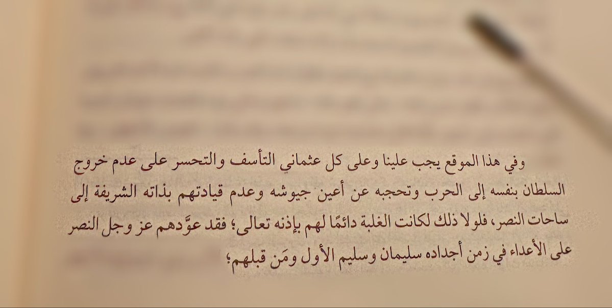 mrbnrd1's tweet photo. * عاصر المؤلف محمد فريد أواخر عهد العثمانيين.

والحق أن خروج سلاطين بني عثمان للحروب في أول أمر الدولة يثير الإعجاب، إذْ أن السلطان يخرج حتى وهو مريض، بل يموت أحيانا مع الجيش قتلًا أو مرضًا، كما قُتل مراد الأول في أرض المعركة بعد انتصاره على الصرب، وكما مات سليمان القانوني في مرضه أثناء حربه للنمساويين.

وهذا السّمة انعكست حتى على ألقاب السلاطين، إذْ يصدّر اسم السلطان بـ (السلطان الغازي …).

لذا يرثي المؤلف السلاطين الحازمين، ويتمنى لو كان لأخلافهم حزمًا وهمةً كما أجدادُهم.