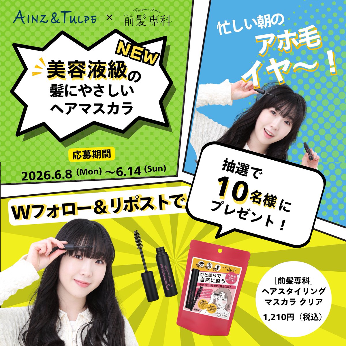 ainztulpe's tweet photo. ／
　前髪専科 ヘアスタイリングマスカラ クリアを
　抽選で10名様にプレゼント🎁
＼
 
従来品を刷新！
補修ケアしながら前髪やアホ毛を自然に整える美容液級ヘアマスカラへ進化✨
切れ毛を防ぎ、シャンプーで簡単に落とせる処方です

【応募方法】
①＠HARCOS_beauty と @ainztulpe をフォロー
②この投稿をリポスト
※あなたの髪の悩みをコメントしてくれたら当選率アップ！？
 
応募〆切：6/14(日) 23:59まで