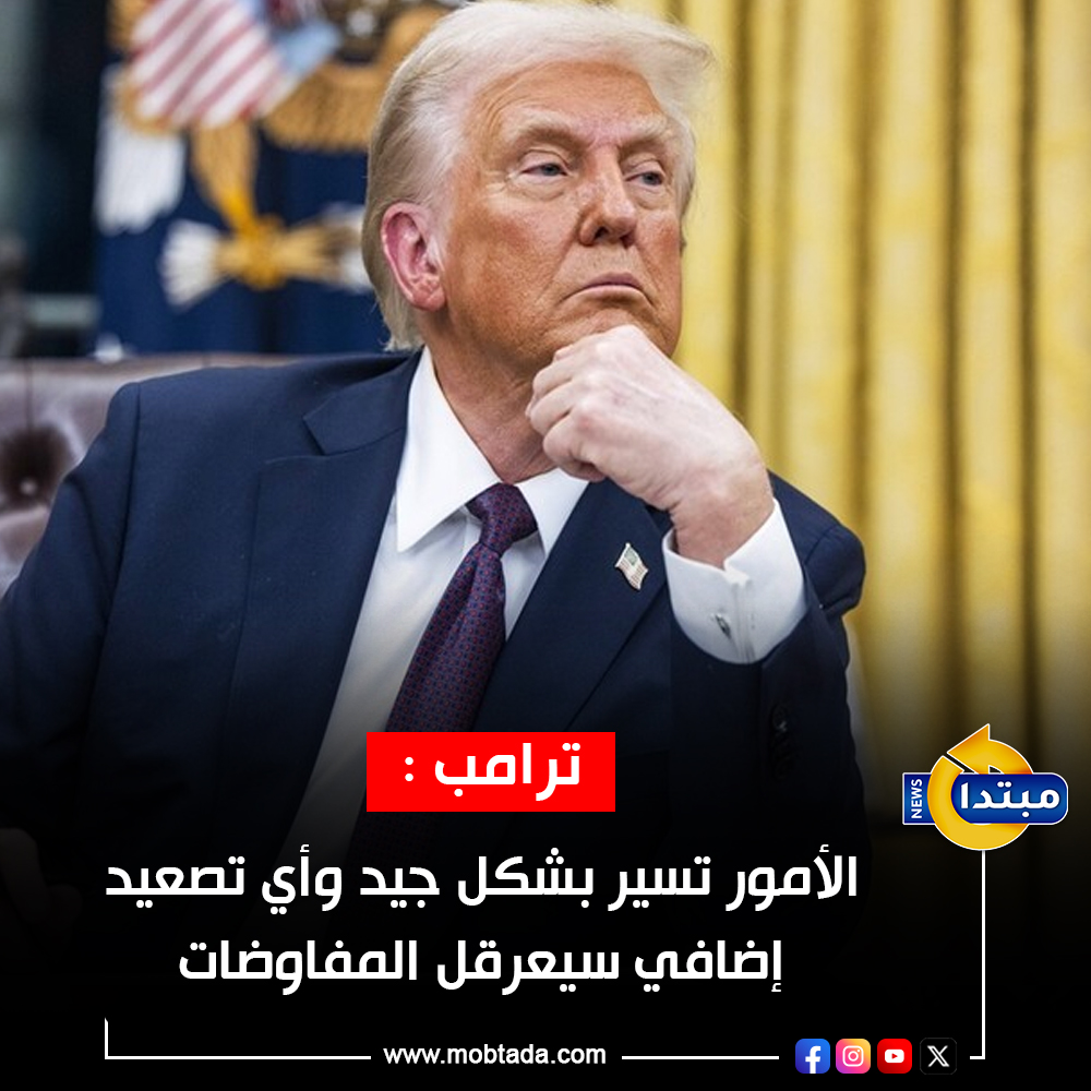 Mobtada's tweet photo. #ترامب: الأمور تسير بشكل جيد وأي تصعيد إضافي سيعرقل المفاوضات
https://t.co/il5pMzjBwi https://t.co/1XjU3c0LGj