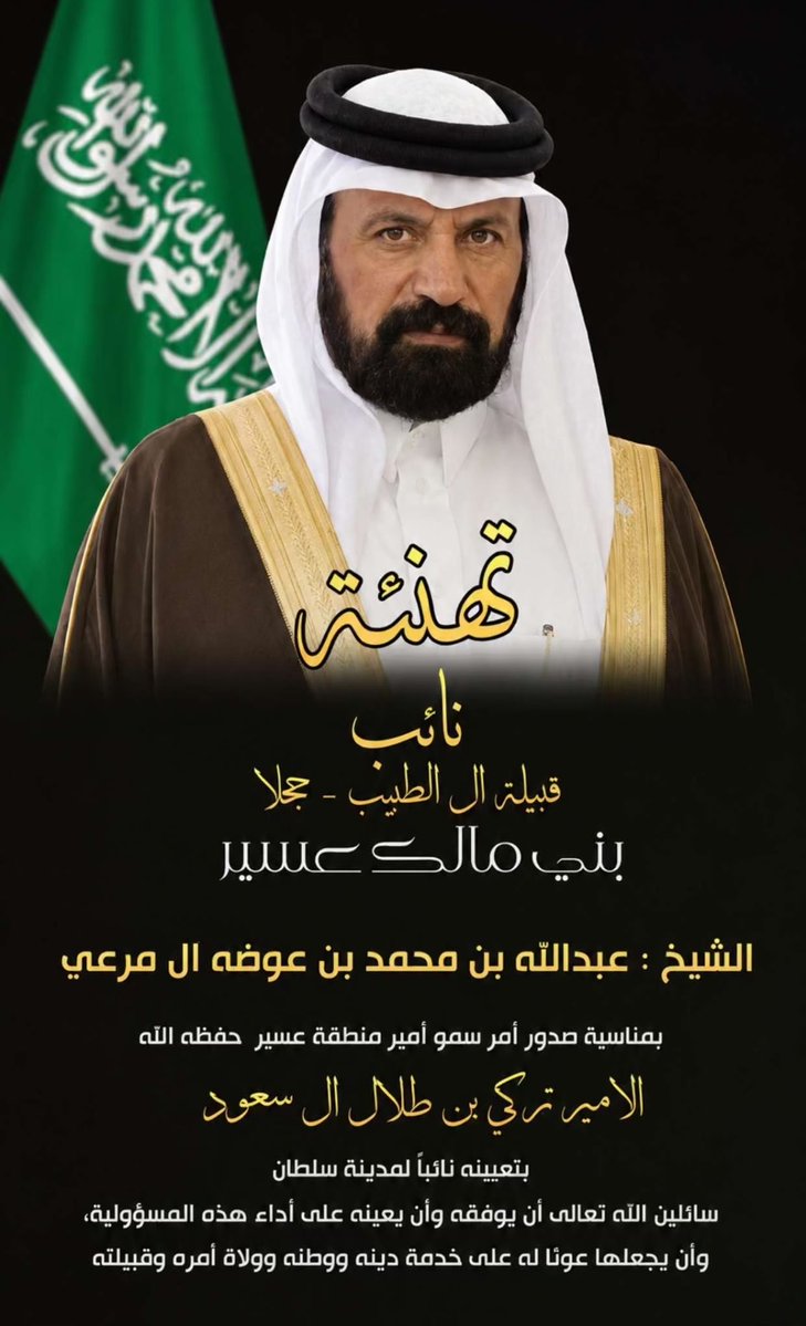 AlholAssir's tweet photo. تهنئة

بمناسية صدور أمر سمو أمير
منطقة عسير حفظه اللّه الامير 
تركي بن طلال ال سعود بتعيين 

نائب قبيلة آل الطبيب- بني مالك عسير

الشيخ :
عبداللّه بن محمد عوضه آل مرعي العسيري

نائباً لمدينة سلطان (حجلا)
سائلين اللّه أن يجعلها عونا له على خدمة دينه ووطنه وولاة أمره وقبيلته. https://t.co/blTQP504IY