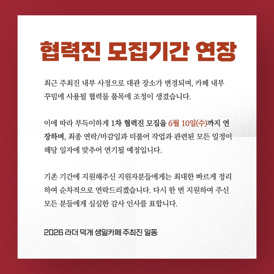 2026_RDG_Birth's tweet photo. 【 협력진 모집기간 연장 안내 】

📥 : https://t.co/DnpHvqGwNC https://t.co/VA5UUePHlI