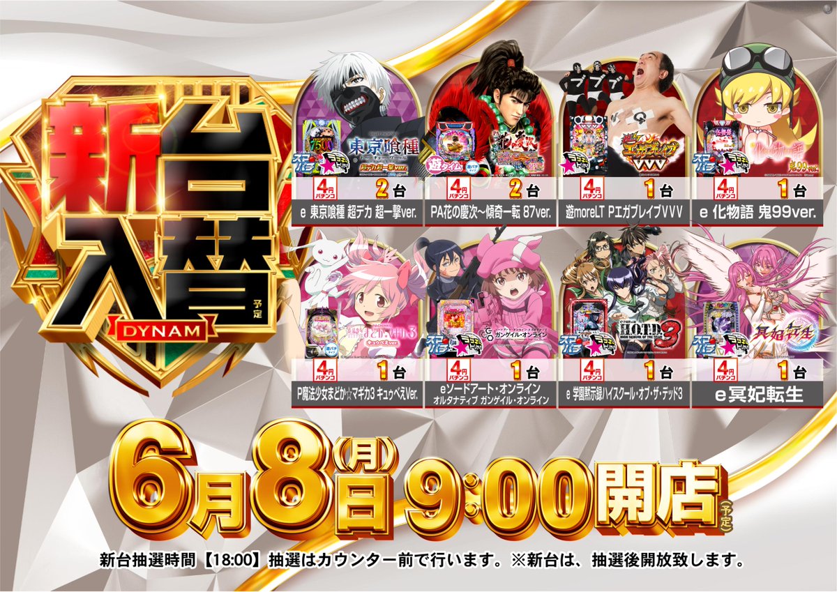 dynam_00106's tweet photo. おはようございます☀️

本日は　#新台入替　となっております❣️

新台抽選は、18：00開始✨ 

📢今週のおすすめ📢 

✔️スロット：東京喰種・ファンキー ジャグラー

✔️パチンコ：エヴァ17・東京喰種 

皆様のご来店お待ちしております🌟

#ダイナム　#乙女　#SAO https://t.co/lCzwULhhNv