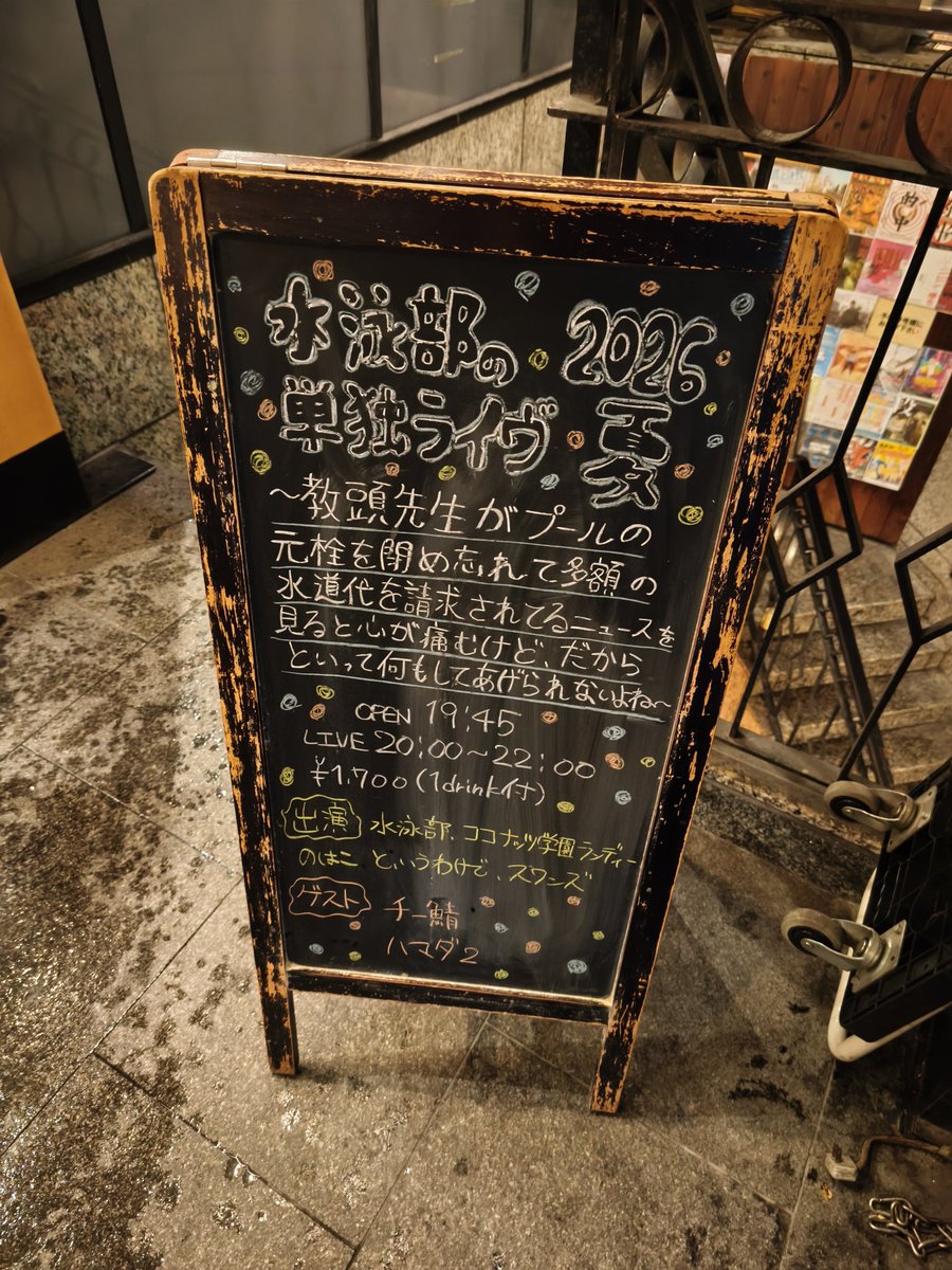 omoteya00's tweet photo. 水泳部単独ライヴ2026夏
観てきました。めちゃめちゃ面白かった。
音を再現するコーナーで超笑いました。
#楽屋A https://t.co/SdJsg5yAAd