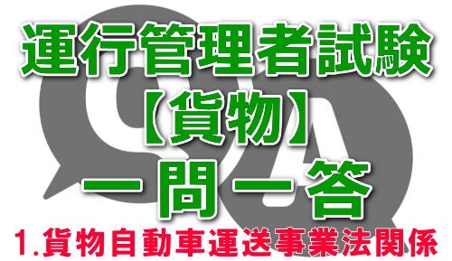 unkan_net's tweet photo. #運行管理者試験一問一答

問題
事業用自動車に係る運転者等の業務について、休憩又は睡眠をした場合にあっては、その地点及び日時を、当該業務を行った運転者等ごとに「業務の記録」に記録させなければならない。ただし、10分未満の休憩については、その記録を省略しても差しつかえない。 https://t.co/7l1AhN2daD