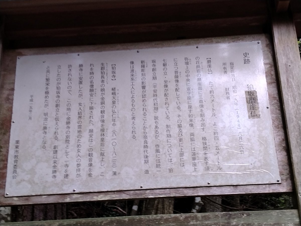 hinanofutatuna's tweet photo. 狛坂摩崖仏。統一新羅時代の様式を伝える奈良時代の作例とされる貴重な摩崖仏です……というのを、今回はじめて知りました。所在地は、もとは狛坂寺という寺院の境内だったのですが、明治初期に廃寺になってしまったそうです。 https://t.co/wwgdTZGX6j