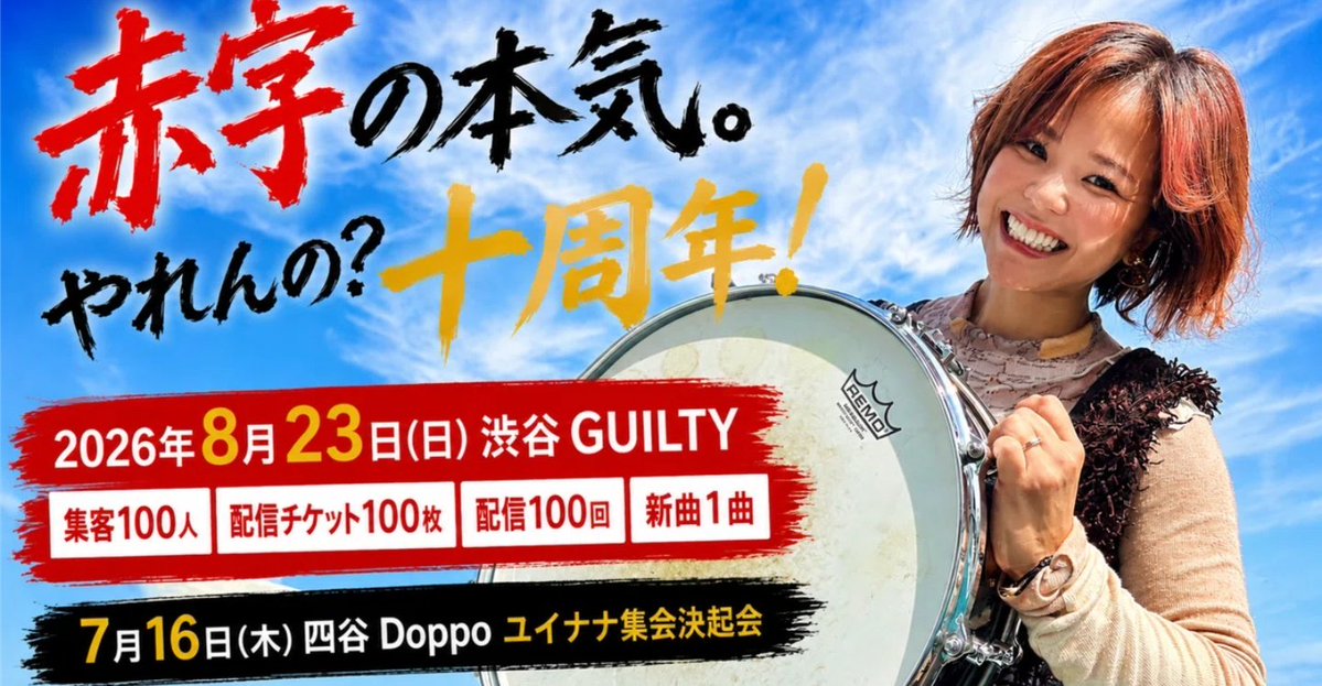 kumiko90775483's tweet photo. 🥁 三田結菜LIVE情報 🥁

7/16(木)  #四谷Doppo 
            #ユイナナ集会決起会！

8/23(日)  #渋谷GUILTY
 #ドラムボーカル10周年 イベント
昼公演になります。
※詳しい詳細は後程
10周年イベントに向けて色んな100を目指して挑戦中です☝
応援よろしくお願いします📣✊
 #三田結菜 さん https://t.co/xbhPskuwYw