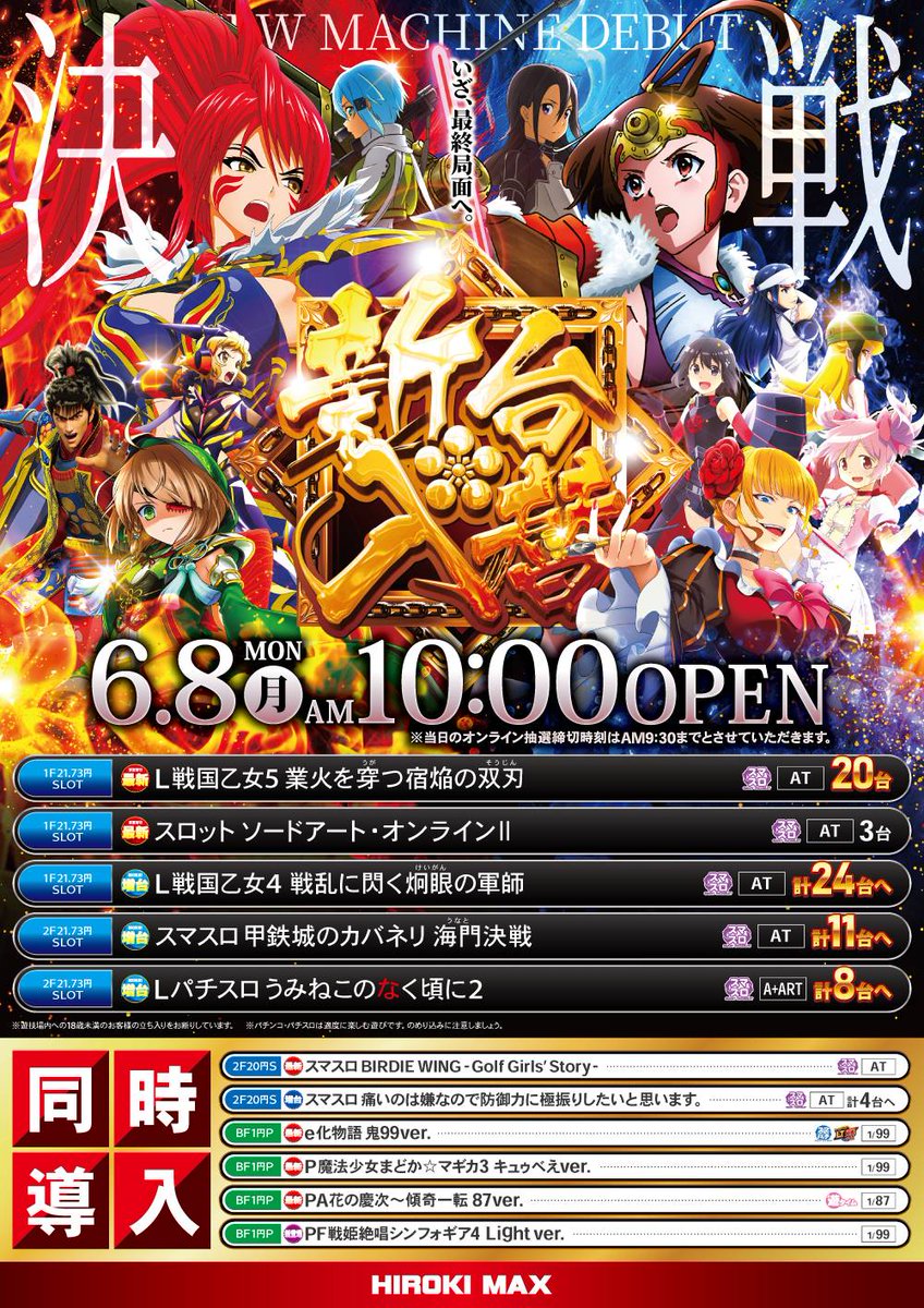 おはようございますavi教官です 6月8日 月曜日 ⚔️新台入替⚔️ 戦国