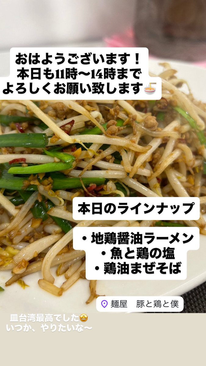 butatoriboku's tweet photo. おはようございます！
本日も11時〜14時までよろしくお願いします🍜
本日のラインナップは
・地鶏醤油ラーメン
・魚と鶏の塩
・鶏油まぜそば
です！
ご来店お待ちしております☺️ https://t.co/vMpPTVrs7G