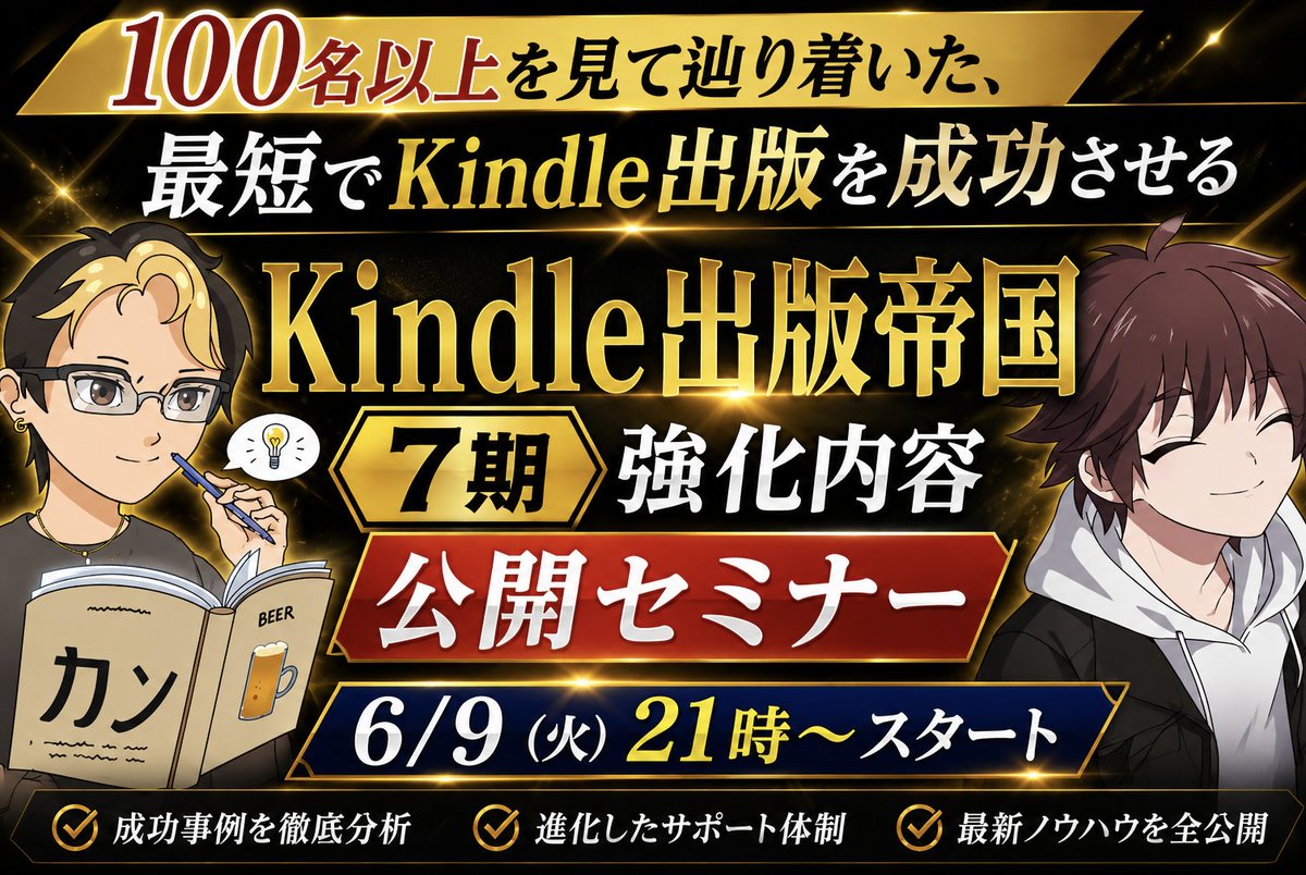 ebook_kan's tweet photo. 【明日（6月9日）21時〜無料公開】

なぜKindle出版帝国は、多くの方が参加するコミュニティになったのか？

実はこの1年間でサポート内容とコンテンツもアップデートしてきましたが、

7期では、"さらに強化した内容"にて全力でサポートします。

でも、参加したことない人からすれば

▶︎今までどんなサポート内容だったのか？
▶︎そこから何を強化するのか？

分からないですよね。

大丈夫です。

そこを誰でもわかるように明日のセミナーにて解説します。

「Kindle出版に興味がある」
「副業を始めたい」
「自分の知識や経験を収益化したい」

そんな方はぜひご参加ください。

また、

「興味はあるけど、今別のコミュニティに入っているから参加しづらい…」

と思っている方も大歓迎です！

✅ 他のコミュニティに所属していてもOK
✅ 他の講座を受講していてもOK
✅ Kindle出版帝国に入るために、今いる場所を辞める必要もありません

学びは掛け算です。

ガンガン使ってください！

セミナーの案内は固定ポストのラインから案内するので登録してお待ちください。
@KarimataKindle