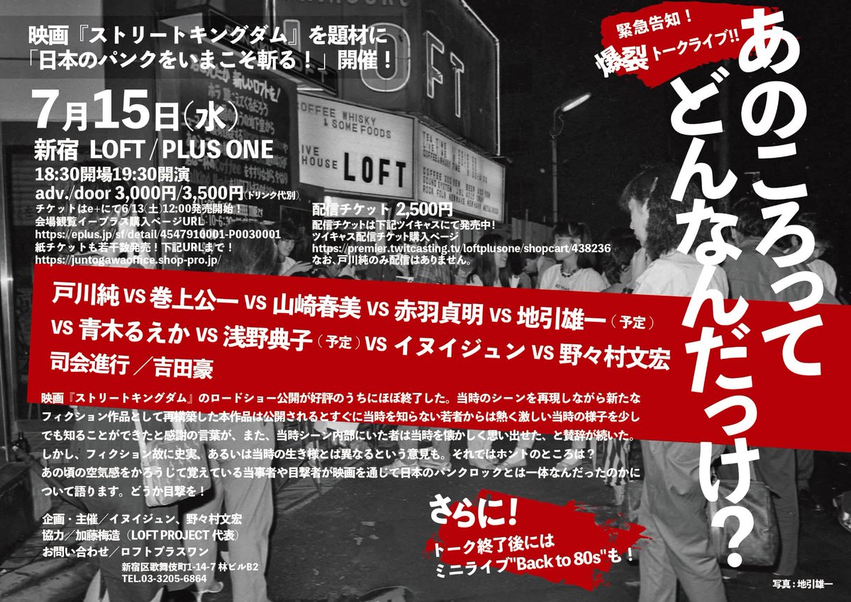 juntogawaoffice's tweet photo. 7/15 新宿ロフトプラスワン
チケットは、6/13からe +で発売。
出演（敬称略、順不同）
戸川純 、 巻上公一、山崎春美、赤羽貞明、地引雄一(予定)、青木るえか、浅野典子、イヌイジュン、野々村文宏
司会進行　吉田豪 https://t.co/3QGaPklBgf