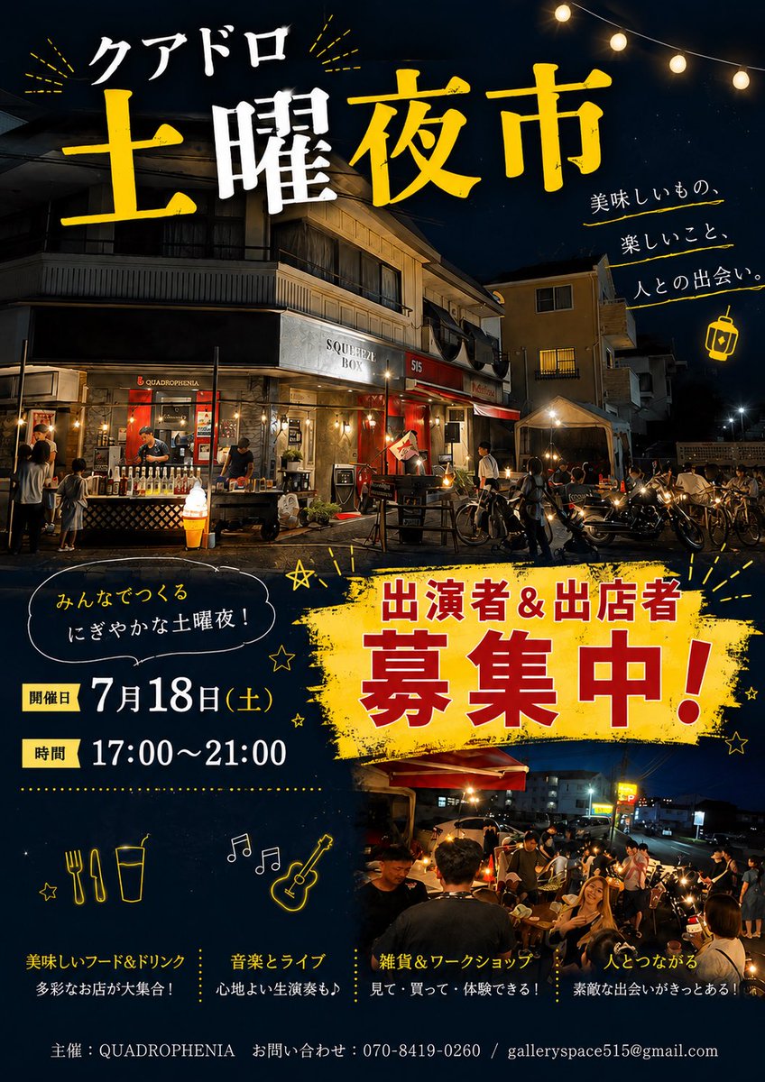 G_Space515's tweet photo. 【クアドロ土曜夜市】

開催日:7月18日（土）
時間:17:00〜21:00
場所: GALLERY SPACE 5:15屋外特設ステージ（予定）
※雨天の場合はGALLERY SPACE 5:15（室内）にて行います。

毎年恒例の佐方地区夜市夏祭り開催日において、当店駐車場・特設ステージでのLIVE出演者を募集いたします。

☆参加費無料 https://t.co/u5heQ7ZX6G