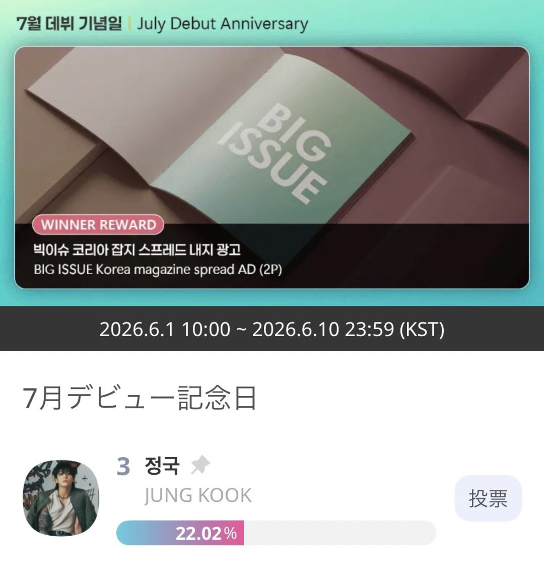 🩷IDOL CHAMP🩷 🎉7月デビュー記念日🎉 #JungKook は、2023年7月14日