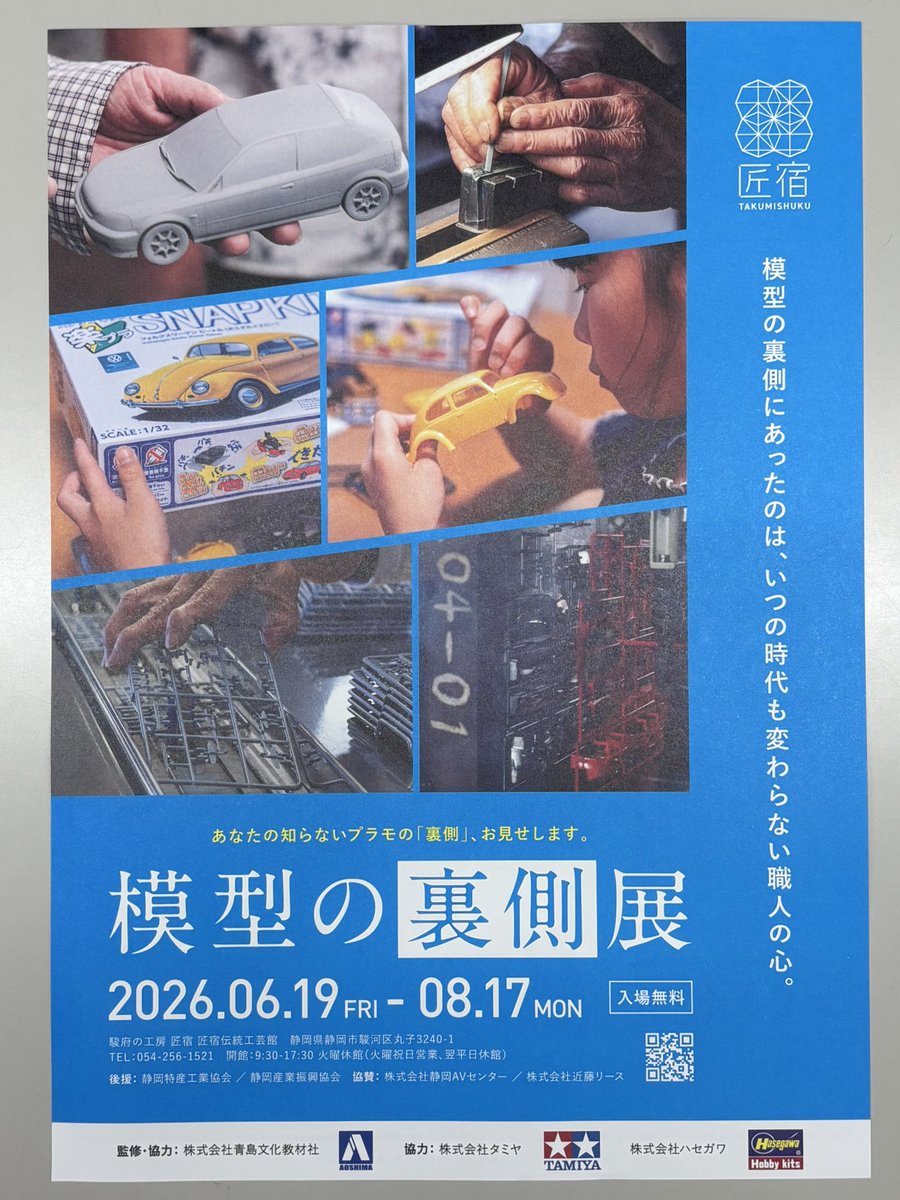 tmesse_official's tweet photo. ／
おはメッセ
＼

今日の静岡市は晴れ☀️
蒸し暑い朝です💦

駿府匠宿さんで
6月19日（金）〜8月17日（月）
「模型の裏側展」
が始まります🏎️

只今、絶賛設営中とのこと🛠
楽しみですね！！

チラシをいただきましたので
当館のラックにも置いてあります
是非お手に取ってご覧ください😊

今週もよろしくお願いします🙏🏼
#企業公式が毎朝地元の天気を言い合う