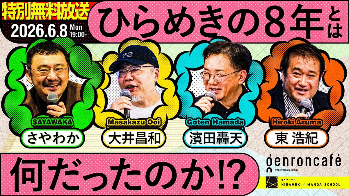 genroncafe's tweet photo. ＼本日 19時〜特別無料放送🔥／

さやわかさんと振り返る、
「ゲンロン ひらめき☆マンガ教室」の8年間。

マンガの未来。
創作コミュニティ。
そして、これからの物語について語ります✍️

ひらマンは今後も続きます！ 

配信 https://t.co/F61tWTf4os
@someru @ooimasakazu @hazuma #ひらめきマンガ https://t.co/3VZWExA07G