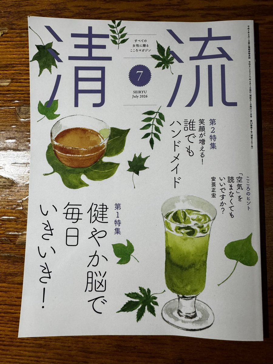 SumikoK's tweet photo. 『清流』7月号に、拙著『凪の人 山野井妙子』の紹介を見開きで載せていただきました。
取材・執筆は竹中はる美さん。インタビューの日、沢山の細い付箋を貼った拙著をお持ちになり、その読み込み度合いに、まずは驚きました。記事を拝読し、ほんとうに丁寧に調べ、考え、インタビューし、書いてくださったのだと実感しています。こんなにも丁寧に接していただき、感謝ばかりです。感動しました🥹
『清流』は、日常に根差した温かい雑誌。妙子さんの姿をそっと見つめてくださる方がいるにちがいないと思っています。心より、ありがとうございました。
@seiryu_pub