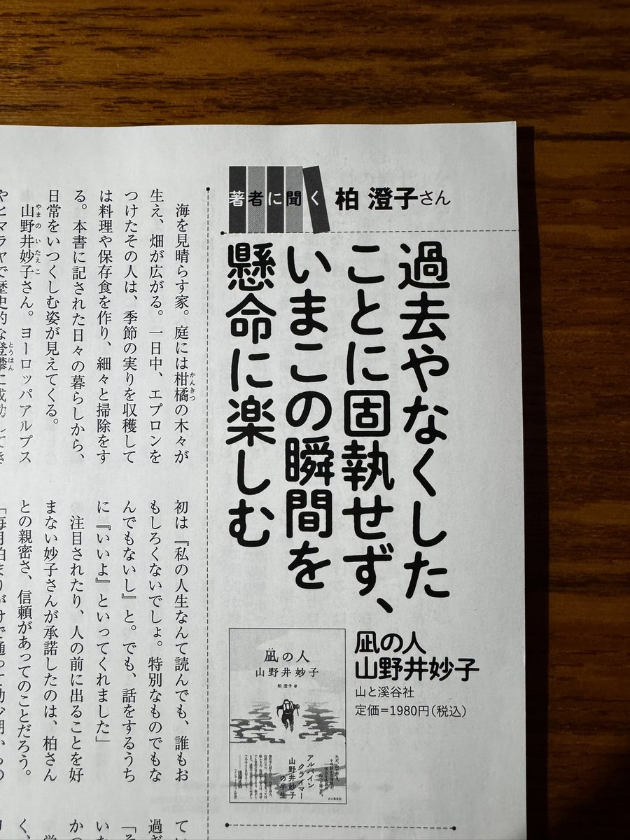SumikoK's tweet photo. 『清流』7月号に、拙著『凪の人 山野井妙子』の紹介を見開きで載せていただきました。
取材・執筆は竹中はる美さん。インタビューの日、沢山の細い付箋を貼った拙著をお持ちになり、その読み込み度合いに、まずは驚きました。記事を拝読し、ほんとうに丁寧に調べ、考え、インタビューし、書いてくださったのだと実感しています。こんなにも丁寧に接していただき、感謝ばかりです。感動しました🥹
『清流』は、日常に根差した温かい雑誌。妙子さんの姿をそっと見つめてくださる方がいるにちがいないと思っています。心より、ありがとうございました。
@seiryu_pub