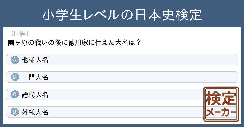 kentei_maker's tweet photo. 「小学生レベルの日本史検定」(検定作成者: 匿名)が注目されています。
その中から１問紹介します。

【問題】
関ヶ原の戦いの後に徳川家に仕えた大名は？

A. 他様大名
B. 一門大名
C. 譜代大名
D. 外様大名

あなたはどれが正解だと思いますか？
（正解は明日リプライします）

#小学生レベルの日本史検定