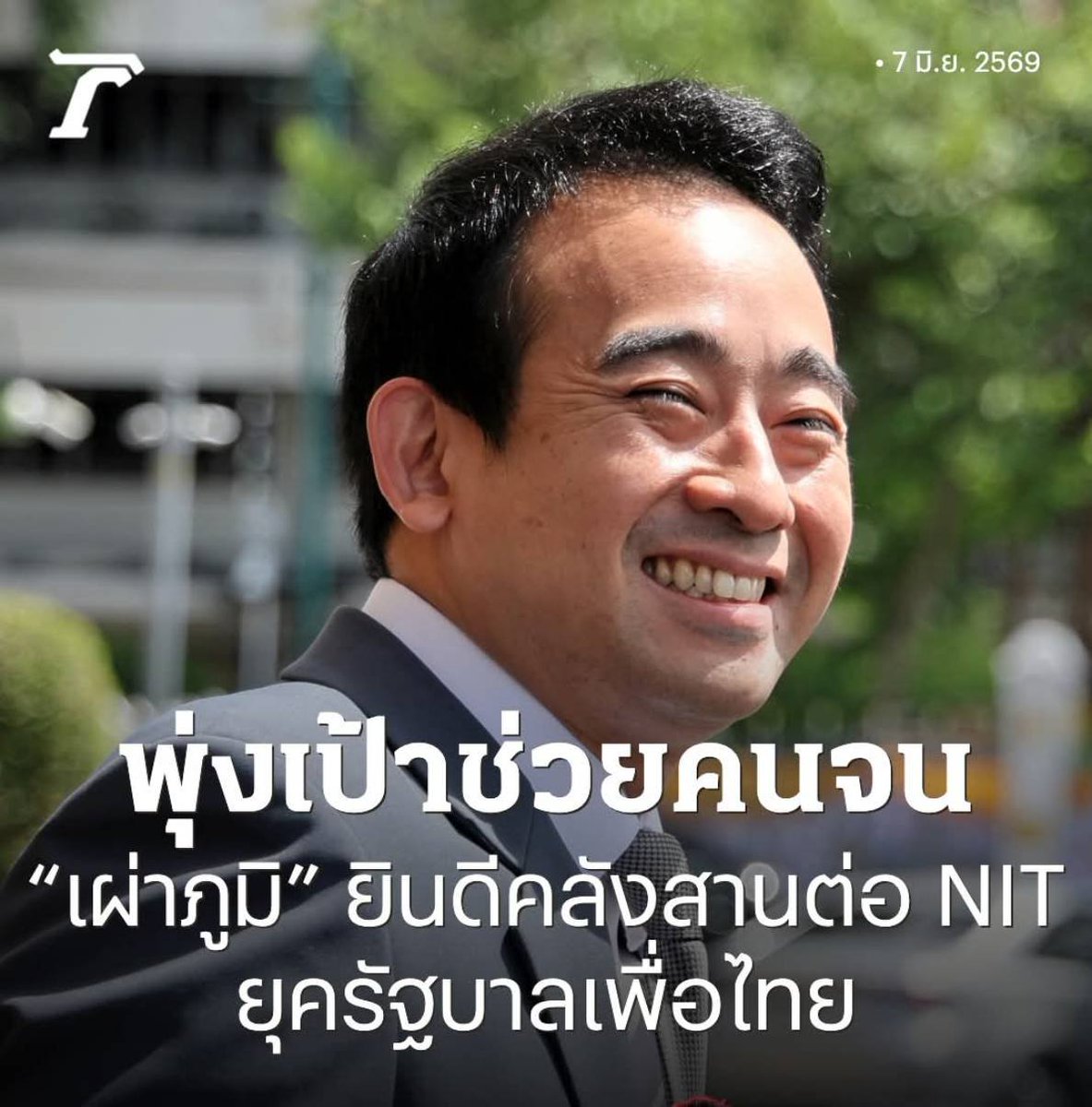 pran2844's tweet photo. ถ้าไม่อยากมีปัญหาเรื่องสงเคราะห์แบบบัตรคนจน

ที่ไม่รู้ใครจนจริง ไม่จนจริง

ก็เอาระบบ Negative Income TAX ที่เพื่อไทยคิดริเริ่มทำไว้ มาทำต่อ

ถ้าทุกคนเข้ามาอยู่ในระบบ การพิสูจน์สิทธิและช่วยเหลือคนก็จะช่วยได้ตรงเป้า 

ไม่ใช่ออกเงื่อนไขมาจำกัดสิทธิแล้วโดนด่า ก็ต้องถอยแบบที่เป็นอยู่ในตอนนี้